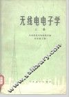无线电电子学  上 封面