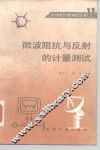 微波阻抗与反射的计量测试 封面