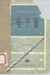 电子管 封面