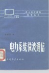 电力系统微波通信 封面
