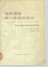 微波通信接力线路的设计 封面