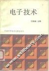 电子技术 封面