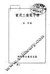 实用工业电子学 封面