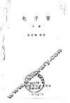 电子管  下 封面