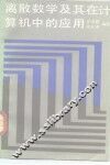 离散数学及其在计算机中的应用 封面