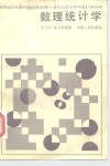 数理统计学 封面
