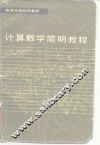 计算数学简明教程 封面