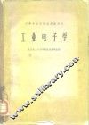 工业电子学 封面