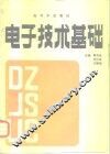电子技术基础 封面
