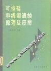 可控硅串级调速的原理及应用 封面