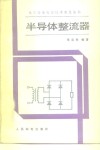 半导体整流器 封面