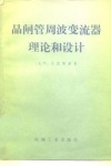 晶闸管周波变流器理论和设计 封面
