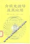 介质光波导及其应用 封面
