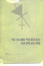 可关断可控硅及其应用 封面
