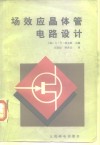 场效应晶体管电路设计 封面