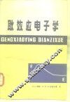 耿效应电子学 封面