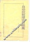 自动控制理论习题集 封面