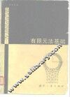 有限元法基础 封面