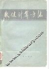 数值计算方法 封面