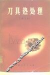 刀具热处理 封面
