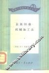 金属阳极-机械加工法 封面