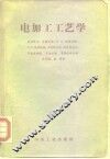 电加工工艺学 封面