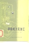 冲模电火花加工 封面