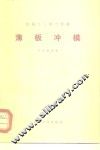 薄板冲模 封面