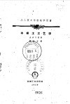 工人技术学校教学用书  木模工工艺学 封面