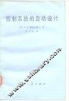 控制系统的自动设计 封面