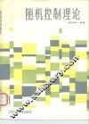 随机控制理论 封面