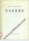 自动控制理论 封面