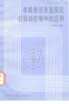 李雅普诺夫直接法在自动控制中的应用 封面