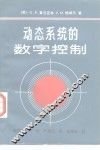 动态系统的数字控制 封面