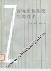 自动控制系统实验技术 封面