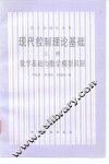 现代控制理论基础 封面