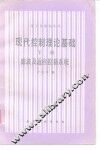 现代控制理论基础  下  滤波及适应控制系统 封面