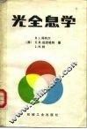 光全息学 封面