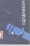 半导体激光模式理论 封面