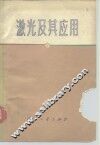 激光及应用 封面