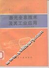 激光全息技术及其工业应用 封面