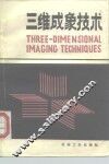 三维成象技术 封面