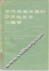 半导体激光器和异质结发光二极管 封面