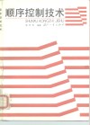 顺序控制技术 封面
