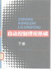 自动控制理论基础  下 封面