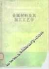 金属材料及其加工工艺学 封面