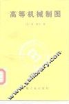 高等机械制图 封面
