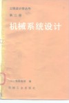 机械系统设计 封面