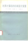 利用计算机的机械设计演算 封面
