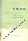 机械振动  上 封面